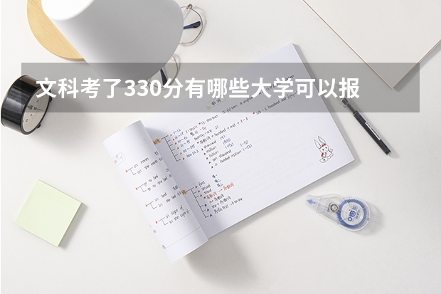 文科考了330分有哪些大学可以报