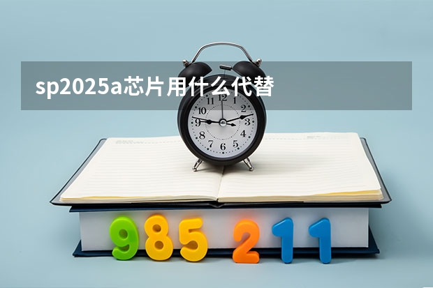 sp2025a芯片用什么代替