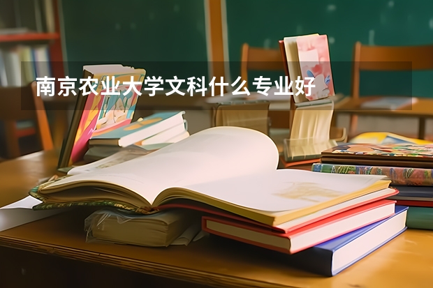 南京农业大学文科什么专业好