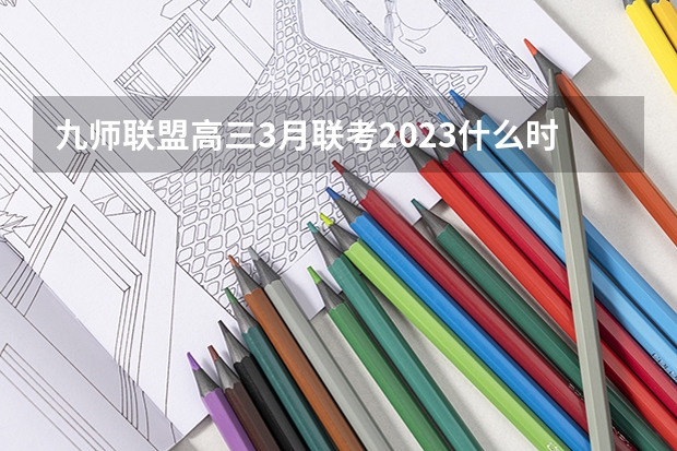 九师联盟高三3月联考2023什么时候