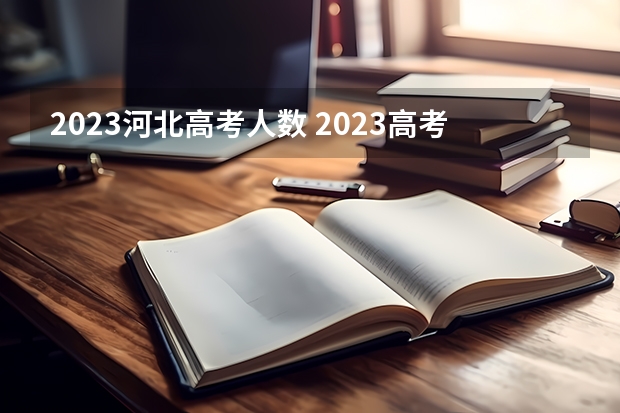 2023河北高考人数 2023高考河北省报名人数