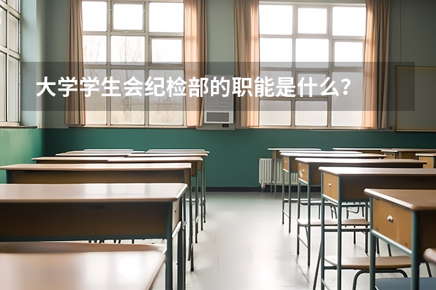 大学学生会纪检部的职能是什么？