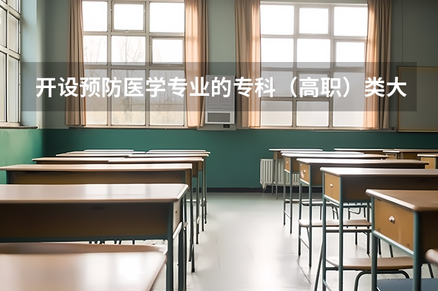 开设预防医学专业的专科（高职）类大学有哪些