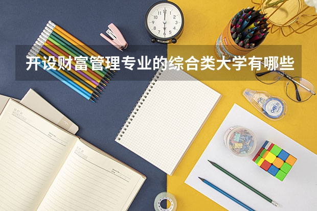 开设财富管理专业的综合类大学有哪些