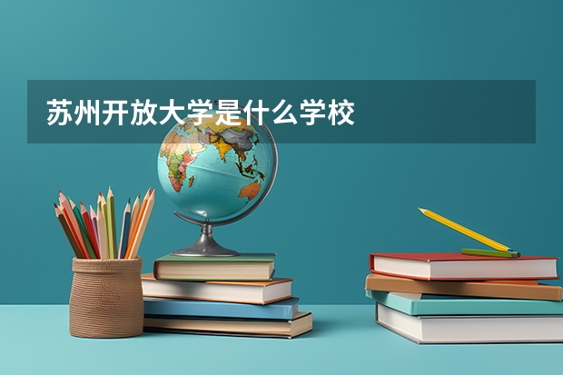 苏州开放大学是什么学校