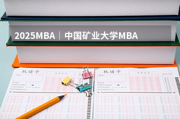 2025MBA｜中国矿业大学MBA报考指南 面试真题 考试流程 备考建议 卷卷教育MBA 工商管理 中山大学2025MBA报考攻略大全！！