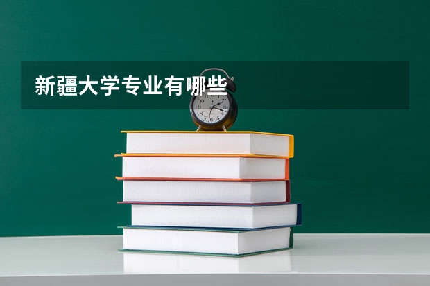 新疆大学专业有哪些