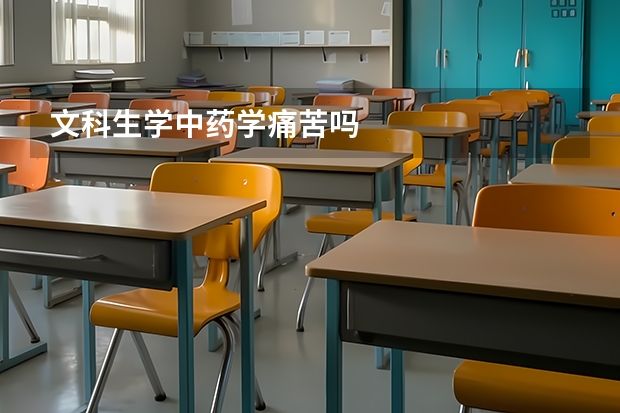 文科生学中药学痛苦吗