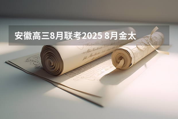 安徽高三8月联考2025 8月金太阳湖南联考那些学校