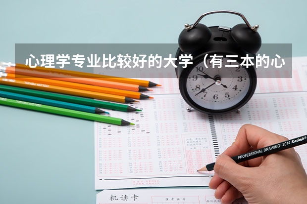 心理学专业比较好的大学（有三本的心理学大学么）