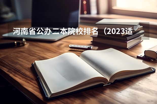 河南省公办二本院校排名（2023适合文科生的二本大学）