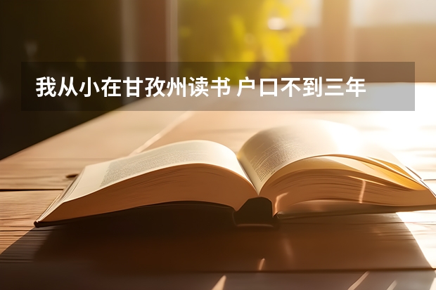 我从小在甘孜州读书 户口不到三年 能加分吗