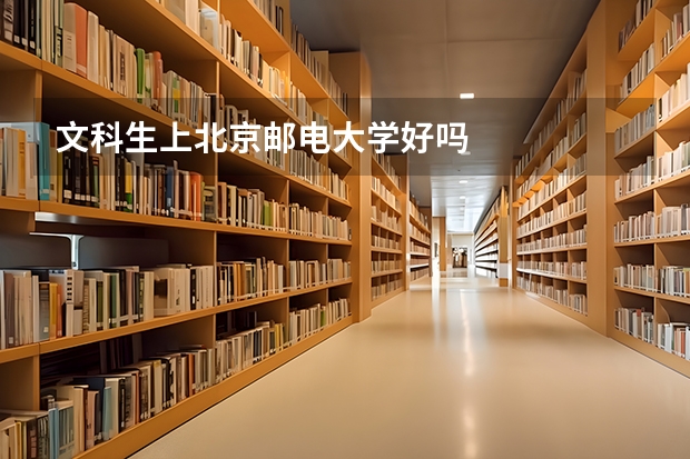 文科生上北京邮电大学好吗