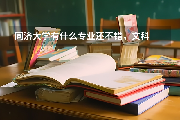 同济大学有什么专业还不错，文科