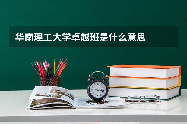 华南理工大学卓越班是什么意思