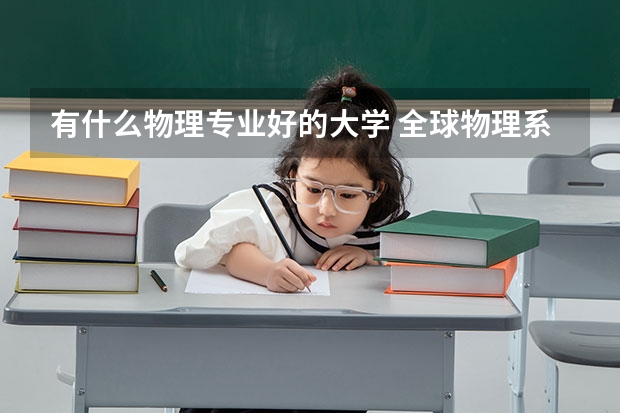 有什么物理专业好的大学 全球物理系最好的大学排名