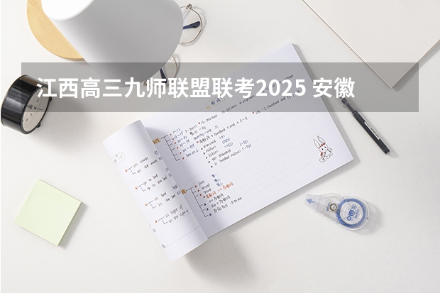 江西高三九师联盟联考2025 安徽九师联盟高三3月联考有那些学校