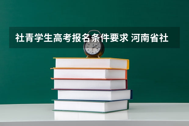 社青学生高考报名条件要求 河南省社会青年高考报名条件