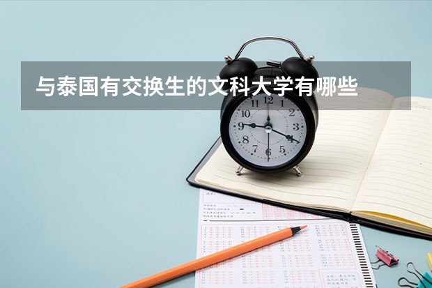 与泰国有交换生的文科大学有哪些