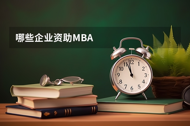 哪些企业资助MBA