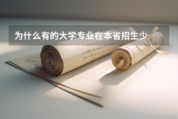 为什么有的大学专业在本省招生少