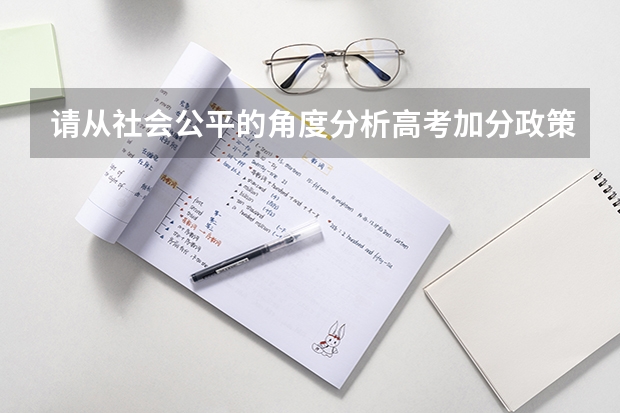 请从社会公平的角度分析高考加分政策的调整有何现实意义 要不要取消少数民族高考加分政策