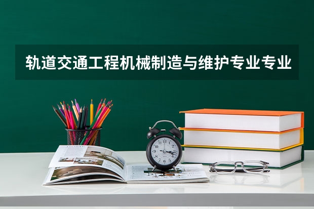 轨道交通工程机械制造与维护专业专业代码是多少