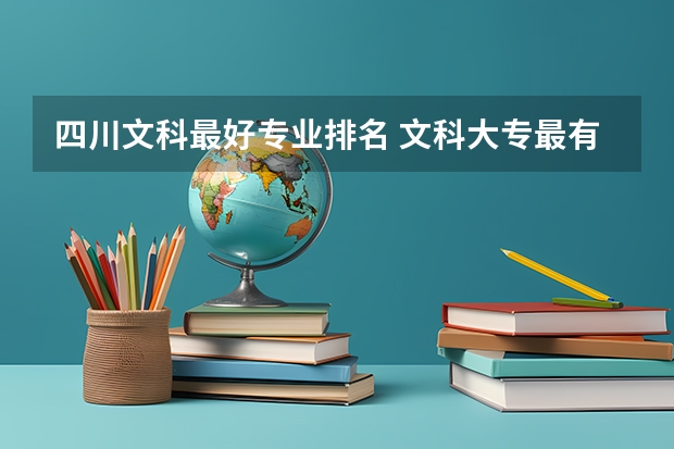 四川文科最好专业排名 文科大专最有前途的十大专业排名