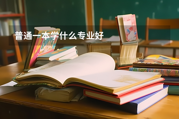 普通一本学什么专业好