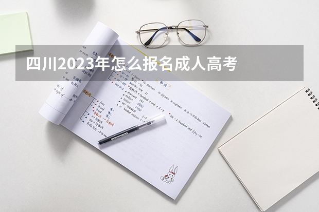 四川2023年怎么报名成人高考