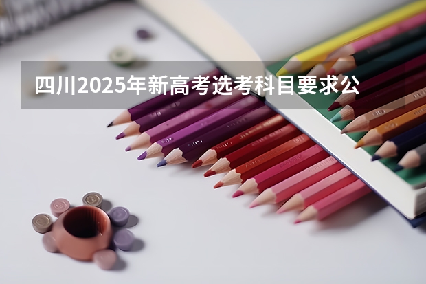 四川2025年新高考选考科目要求公布，“文科生”不再有学医机会！（2025年四川北路街道怎样打造山阴路的未来）