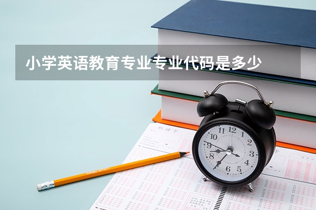 小学英语教育专业专业代码是多少