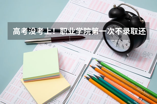 高考没考上！职业学院第一次不录取还能报第二次吗！最后录取截止日期是多少？