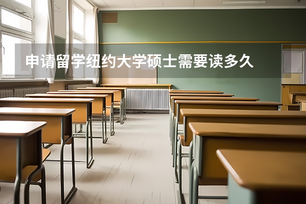 申请留学纽约大学硕士需要读多久