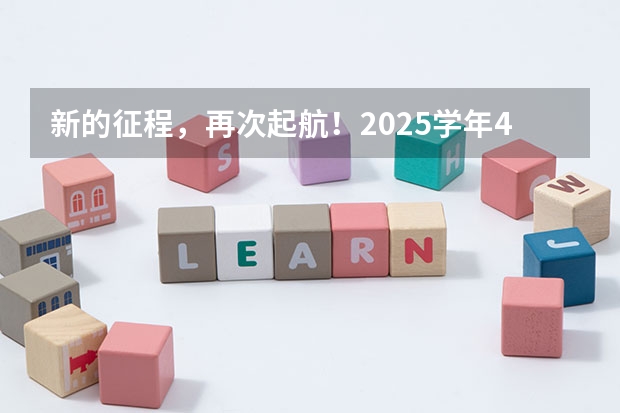 新的征程，再次起航！2025学年44项教育部白名单赛事官网合集！高二、高三家长必看！ 阜阳一中2025届新高三年级举行“梦想启航，走进高三”誓师大会