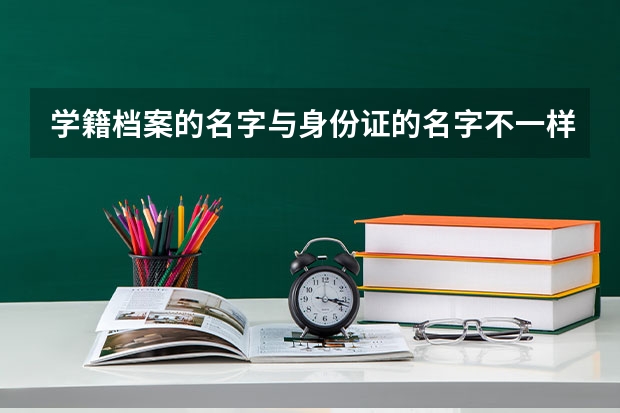 学籍档案的名字与身份证的名字不一样 能报名高考吗？我是复读生