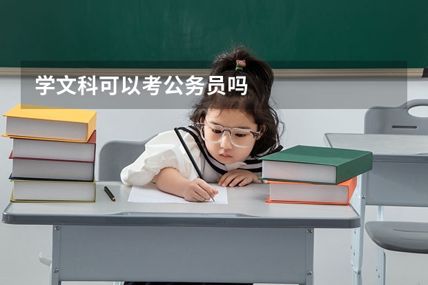 学文科可以考公务员吗