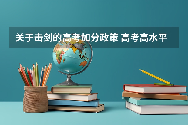 关于击剑的高考加分政策 高考高水平运动员及体育特长生加分通知