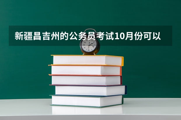 新疆昌吉州的公务员考试10月份可以报名吗？