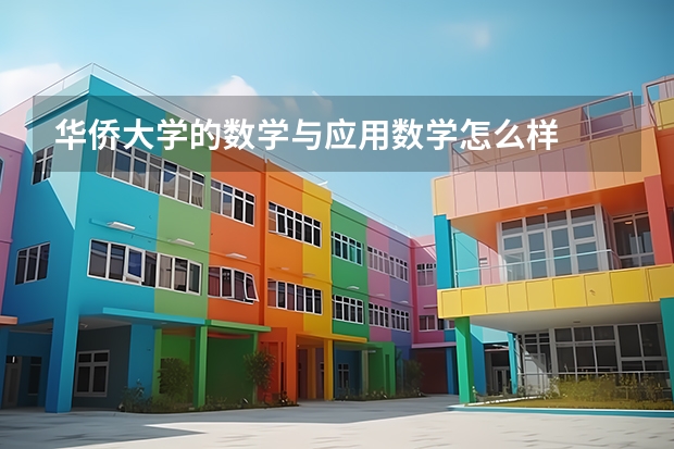 华侨大学的数学与应用数学怎么样