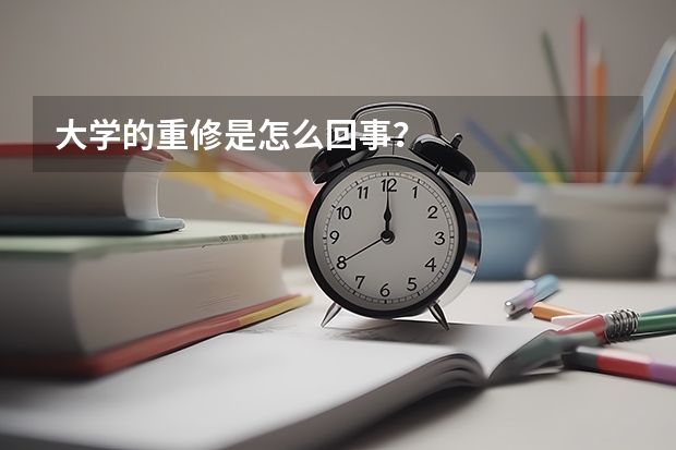 大学的重修是怎么回事？