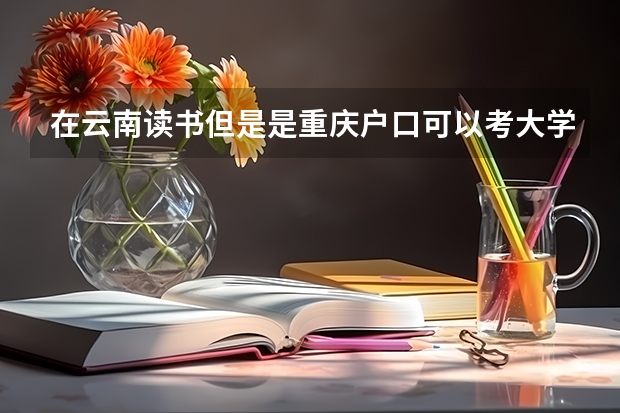 在云南读书但是是重庆户口可以考大学吗