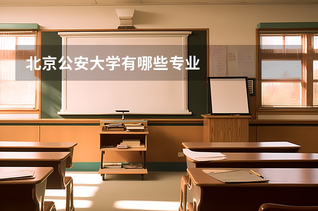 北京公安大学有哪些专业