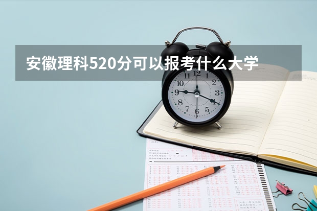 安徽理科520分可以报考什么大学