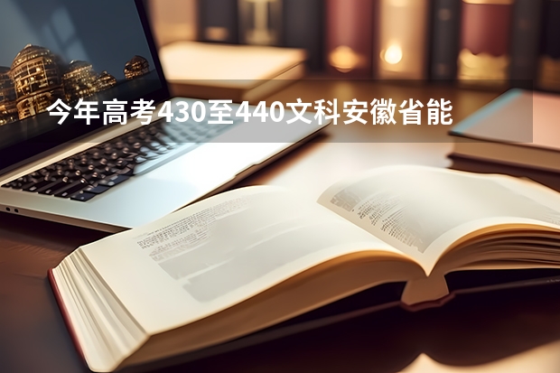 今年高考430至440文科安徽省能上本科吗