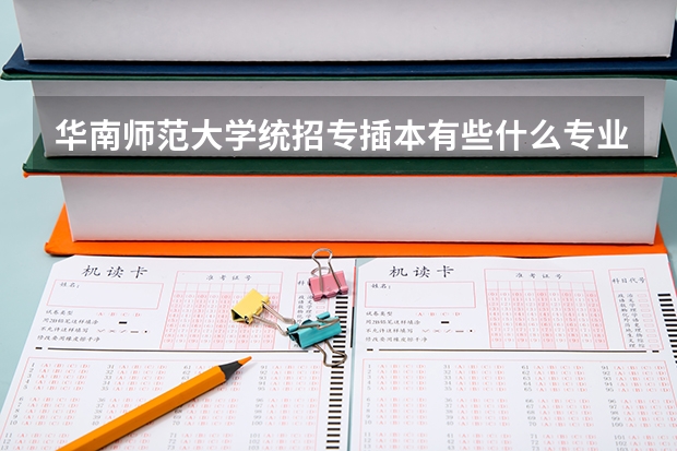 华南师范大学统招专插本有些什么专业能报考？