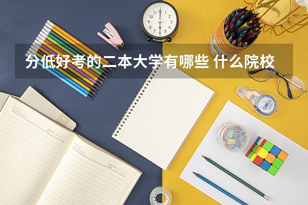 分低好考的二本大学有哪些 什么院校容易考