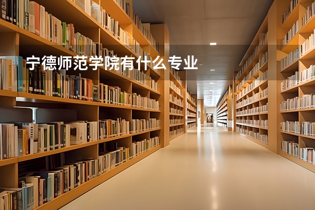 宁德师范学院有什么专业