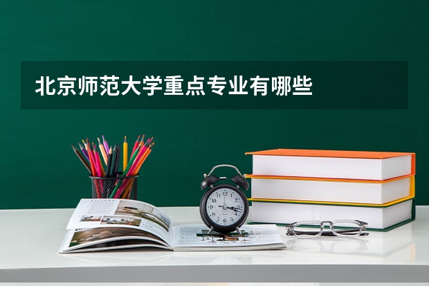 北京师范大学重点专业有哪些