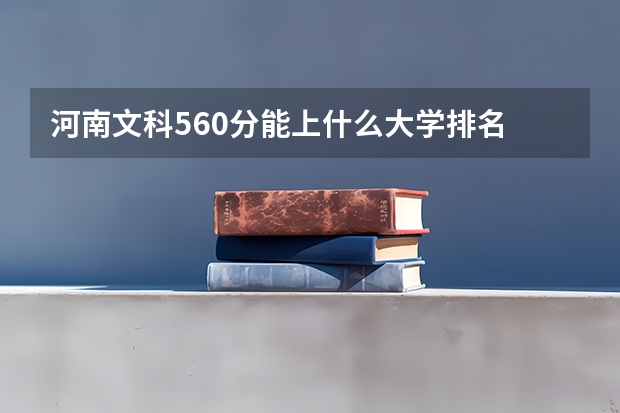 河南文科560分能上什么大学排名